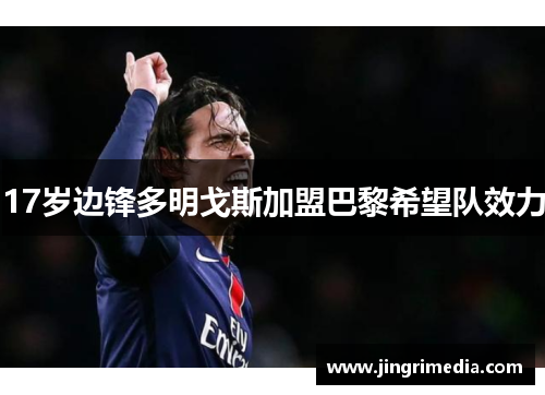 17岁边锋多明戈斯加盟巴黎希望队效力
