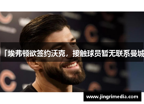 「埃弗顿欲签约沃克，接触球员暂无联系曼城」