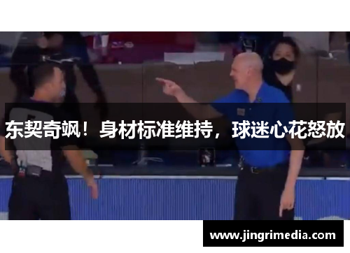 东契奇飒！身材标准维持，球迷心花怒放