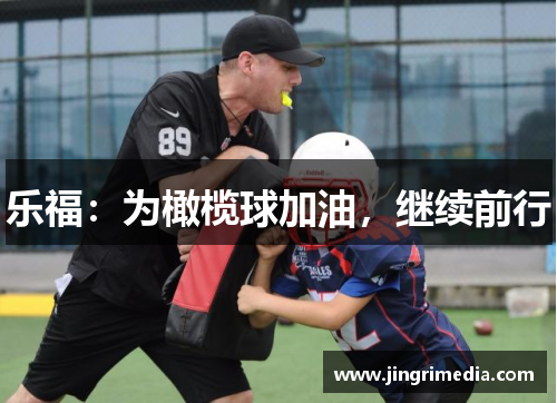 乐福：为橄榄球加油，继续前行