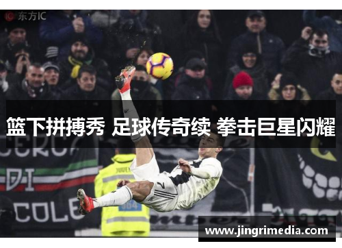 篮下拼搏秀 足球传奇续 拳击巨星闪耀