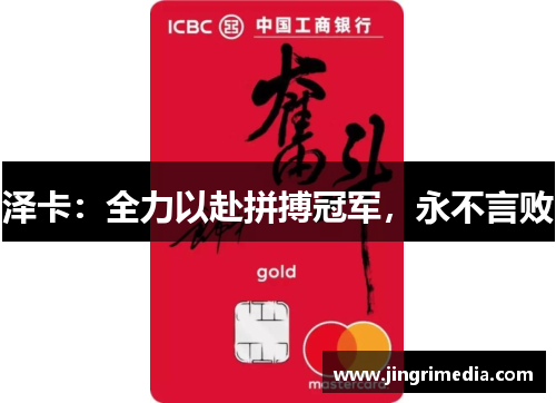 泽卡：全力以赴拼搏冠军，永不言败