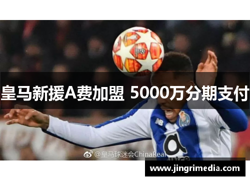 皇马新援A费加盟 5000万分期支付