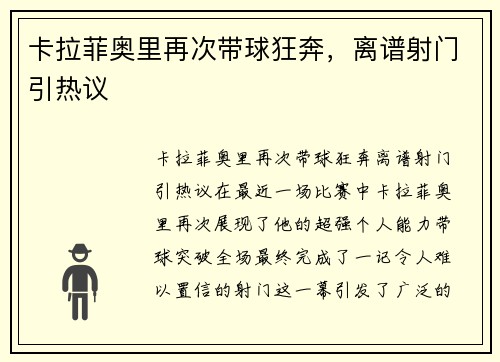 卡拉菲奥里再次带球狂奔，离谱射门引热议
