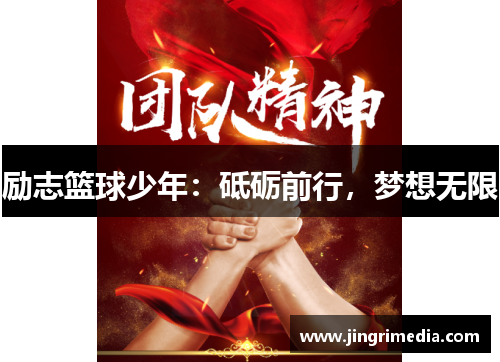 励志篮球少年：砥砺前行，梦想无限
