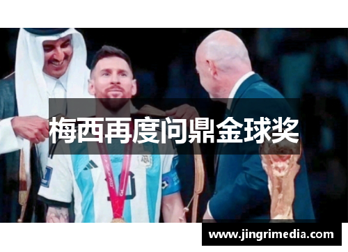 梅西再度问鼎金球奖