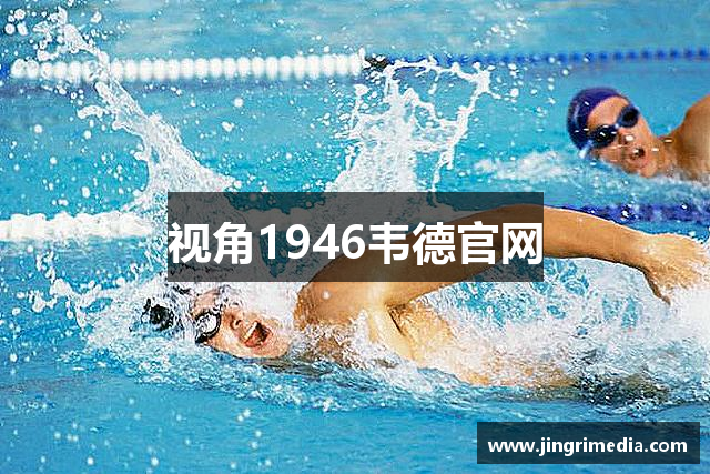 视角1946韦德官网