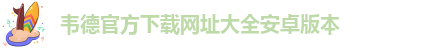 1946韦德官网